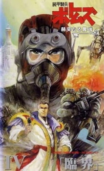 Постер к аниме Бронированные воины Вотомы: Сияющая ересь