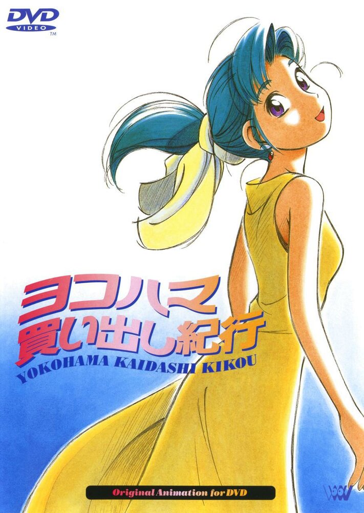 Постер к аниме Дневник поездки в Иокогаму за покупками OVA-1