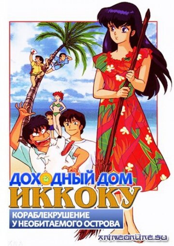 Постер к аниме Доходный дом Иккоку: Кораблекрушение у необитаемого острова