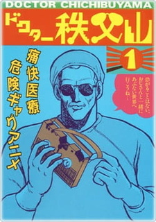 Постер к аниме Доктор Титибуяма