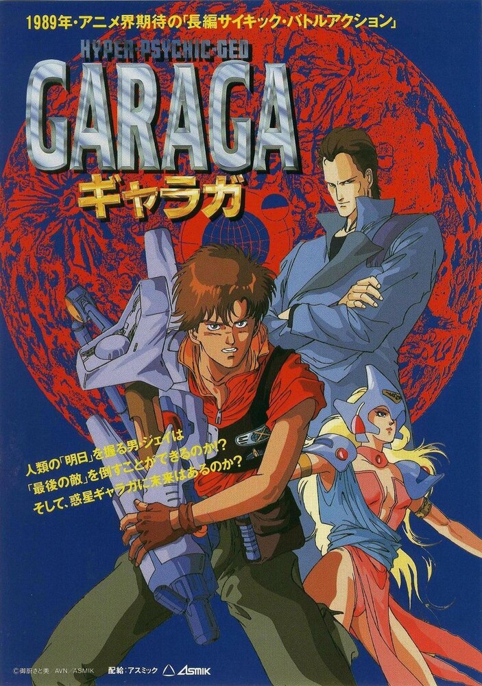Постер к аниме Гарага