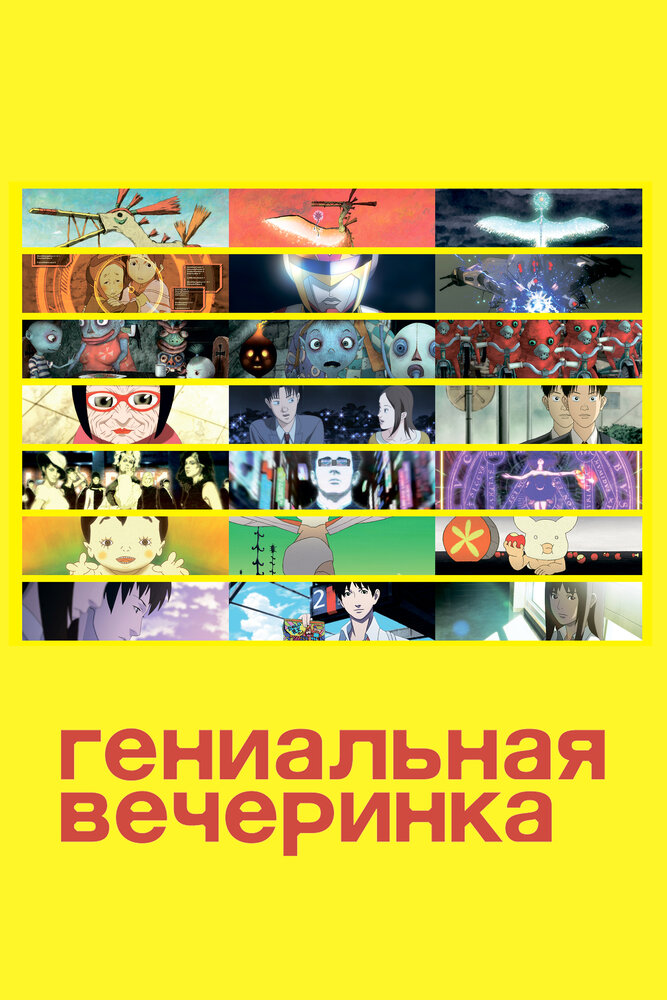 Гениальная вечеринка (фильм первый)