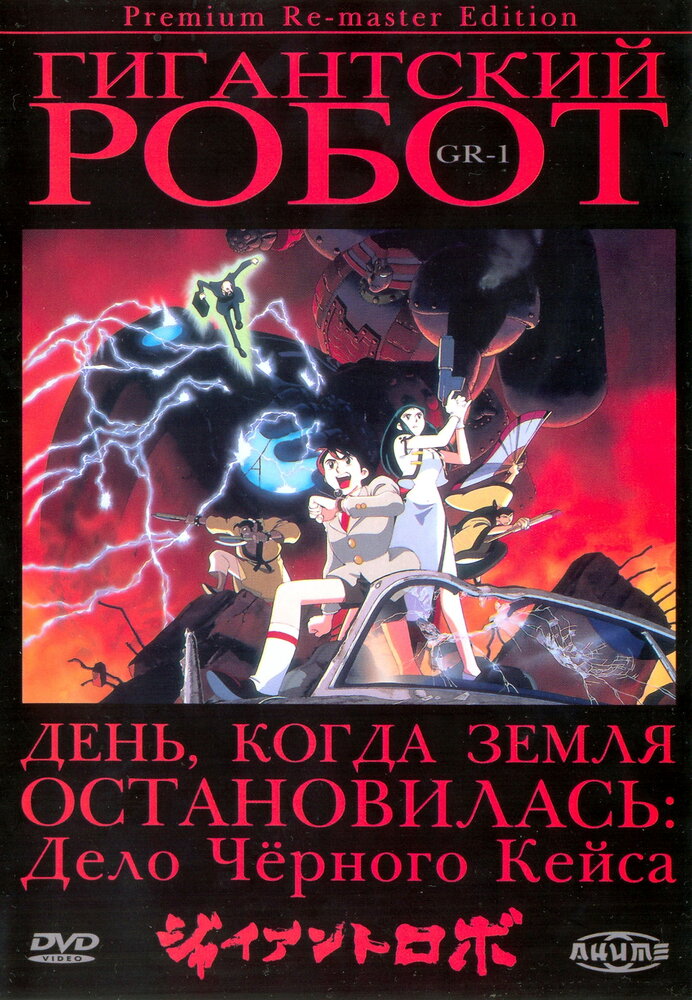 Постер к аниме Гигантский робот OVA