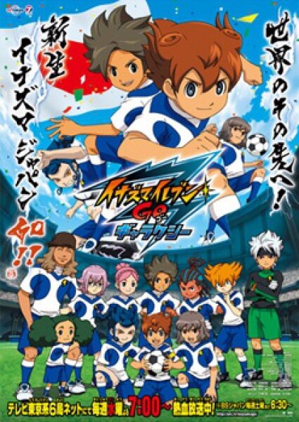 Постер к аниме Инадзума 11: Только вперёд!
