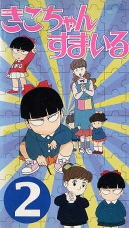 Постер к аниме Кико, улыбнись