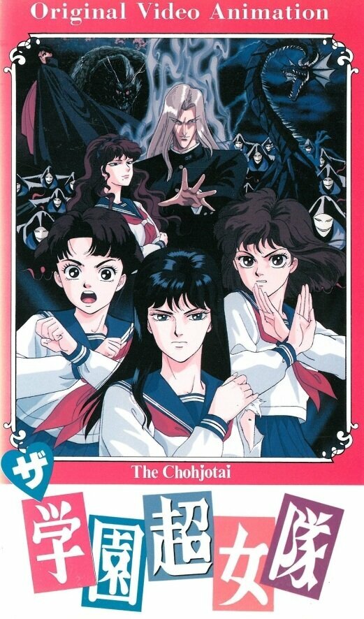 Постер к аниме Команда супершкольниц