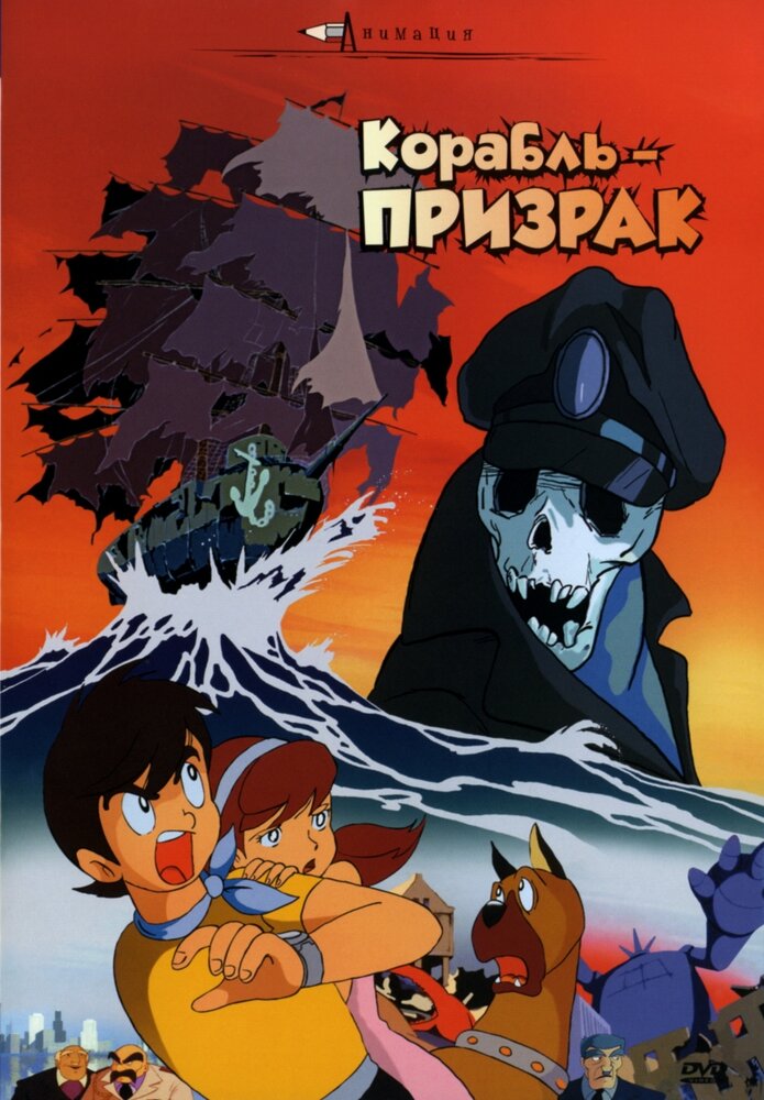 Постер к аниме Корабль-призрак