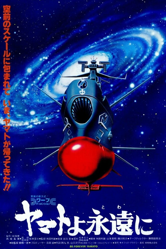 Постер к аниме Космический крейсер Ямато (фильм четвертый)