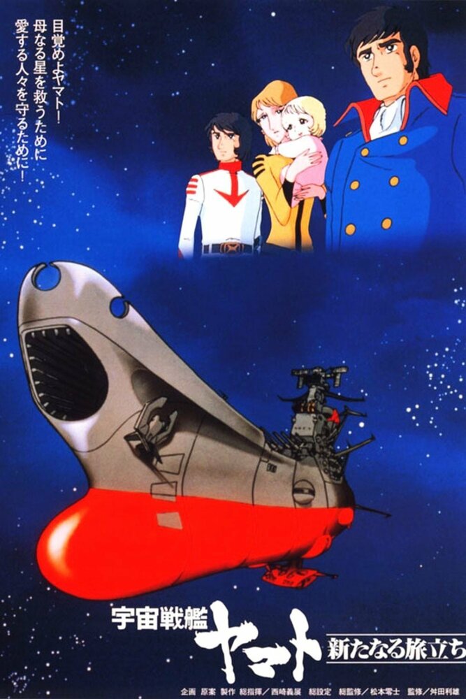 Постер к аниме Космический крейсер Ямато (фильм третий)