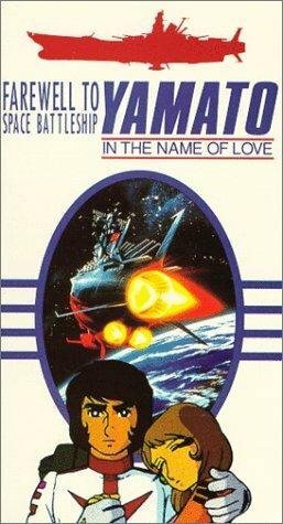 Постер к аниме Космический крейсер Ямато (фильм второй)