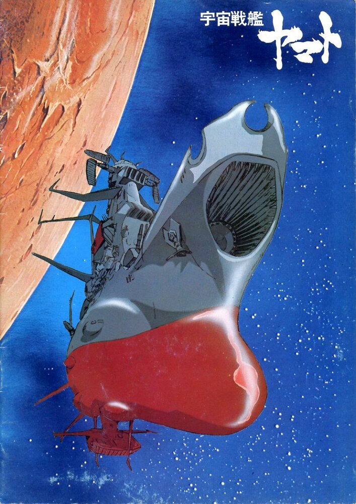 Постер к аниме Космический крейсер Ямато [ТВ-1]