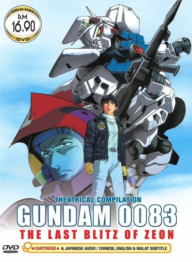 Постер к аниме Мобильный воин Гандам 0083: Последний блиц Зеона