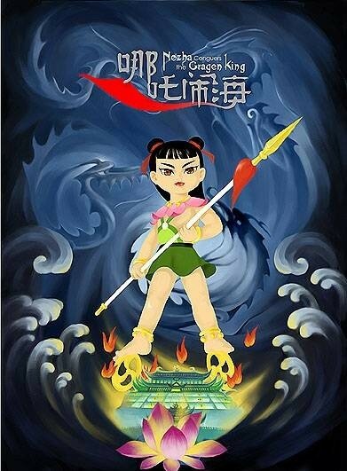Постер к аниме Не Жа побеждает Царя драконов