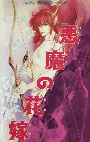 Постер к аниме Невеста Деймоса: Улыбка орхидеи