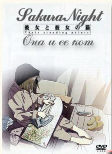 Постер к аниме Она и ее кот
