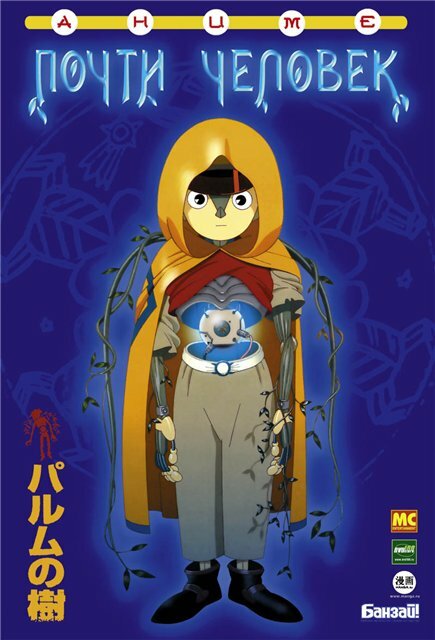 Постер к аниме Почти человек