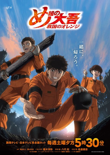 Постер к аниме Пожарный Дайго: Спаситель в оранжевом