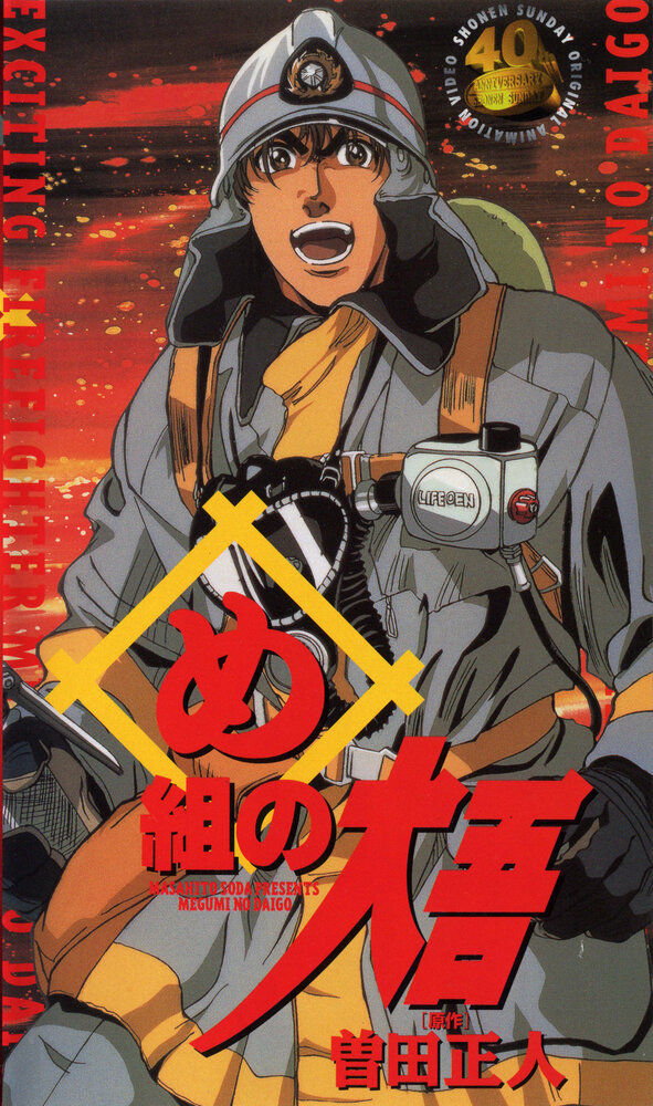 Постер к аниме Пожарный