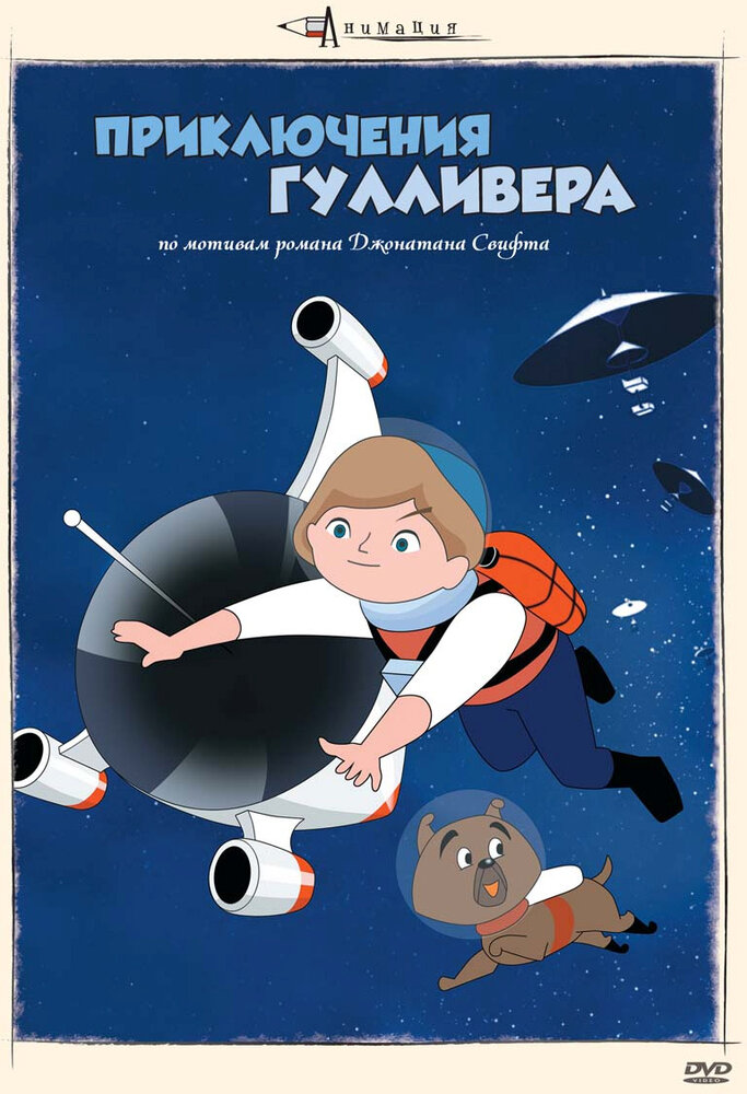 Постер к аниме Приключения Гулливера