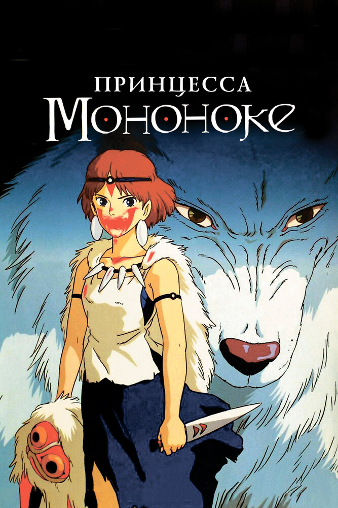 Постер к аниме Принцесса Мононоке