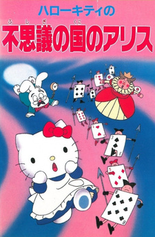 Постер к аниме Привет, Китти: Алиса в Стране чудес