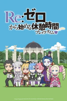 Re:Zero. Перерыв с нуля