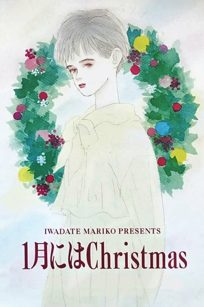 Постер к аниме Рождество в январе