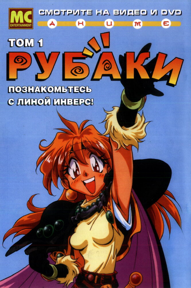 Постер к аниме Рубаки [ТВ-1]