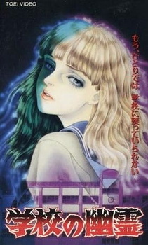 Постер к аниме Школьные призраки