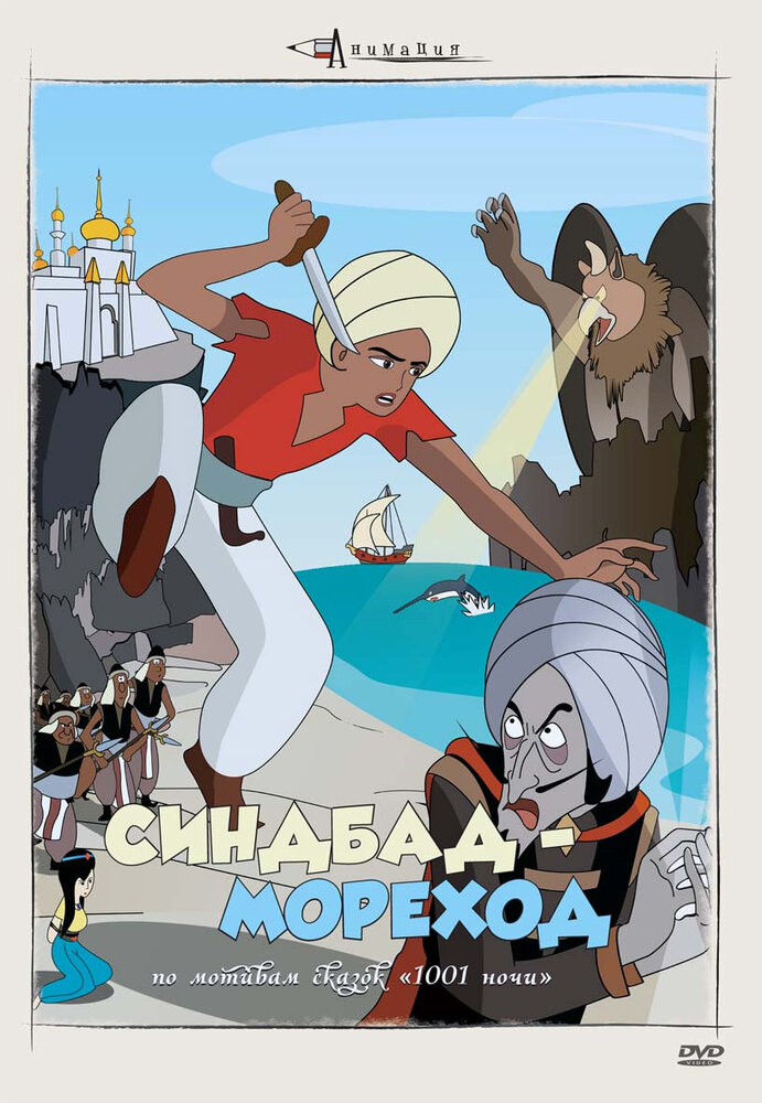 Постер к аниме Синдбад – мореход