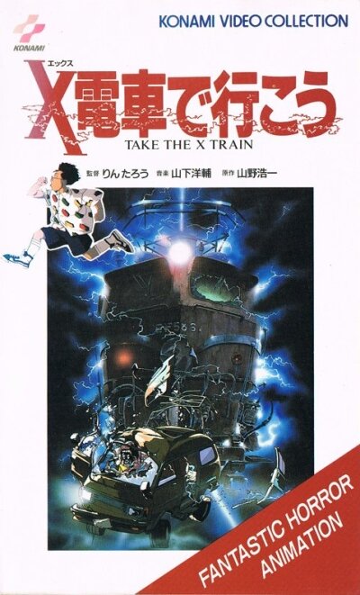 Постер к аниме Сядь на Поезд Икс