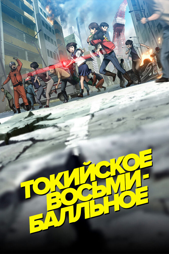 Постер к аниме Токийское восьмибалльное