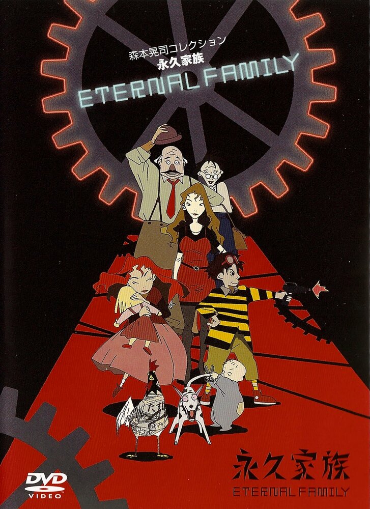 Постер к аниме Вечная семейка