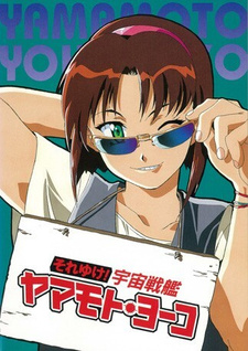 Постер к аниме Звёздная девочка Ёко Ямамото OVA-1