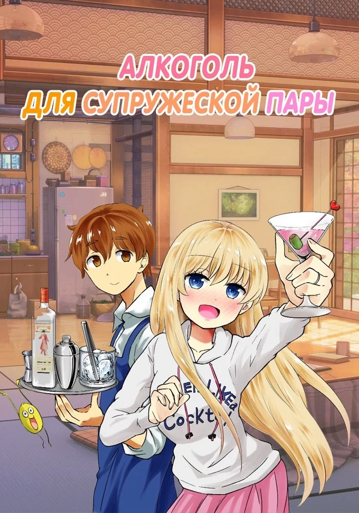 Алкоголь для супружеской пары: Эпизод 14 Алкоголь для супружеской пары: Эпизод 14