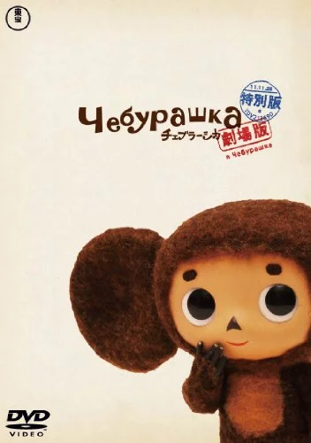 Чебурашка Чебурашка