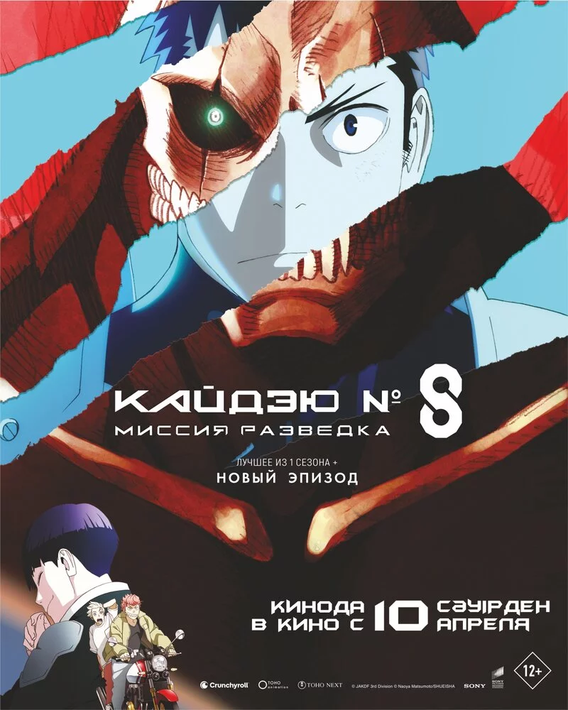 Кайдзю № 8: Миссия «Разведка» Кайдзю № 8: Миссия «Разведка»