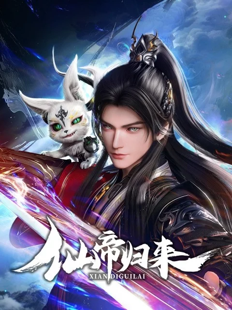 Возвращение бессмертного императора