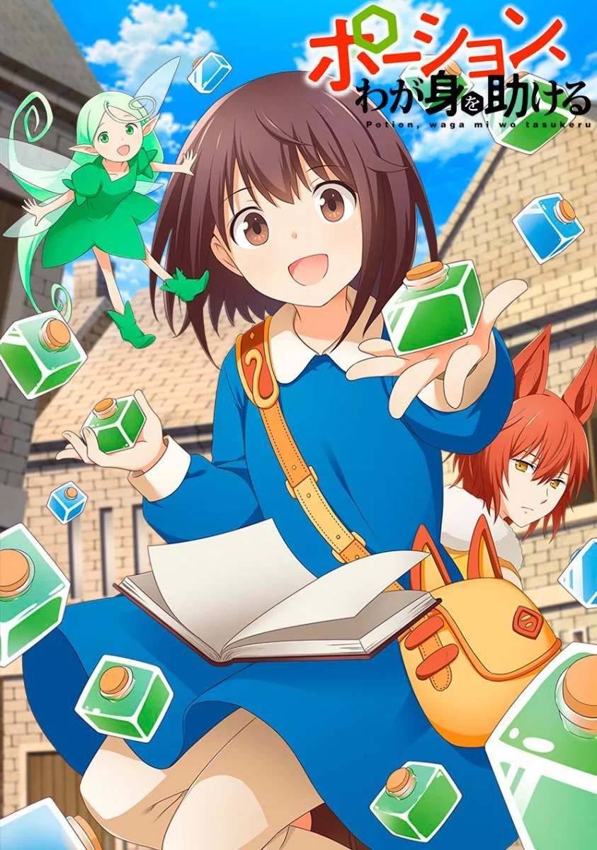 Зелья, спасающие меня