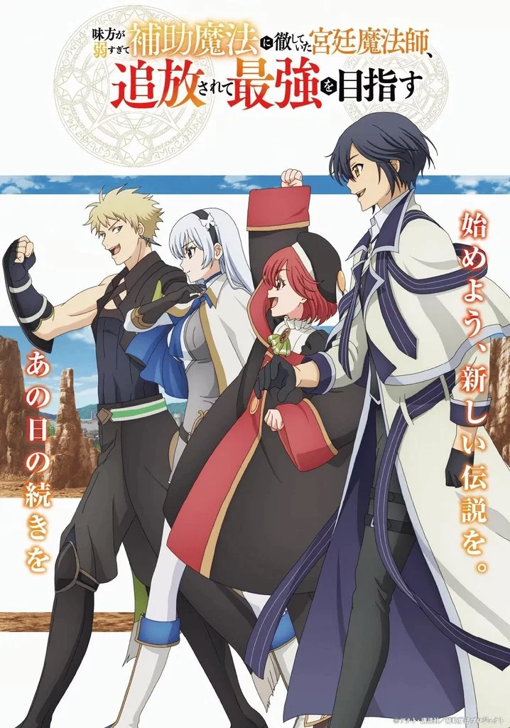 Придворный маг, пользовавшийся лишь магией поддержки, потому что его союзники слишком слабы, решил стать сильнейшим после изгнания