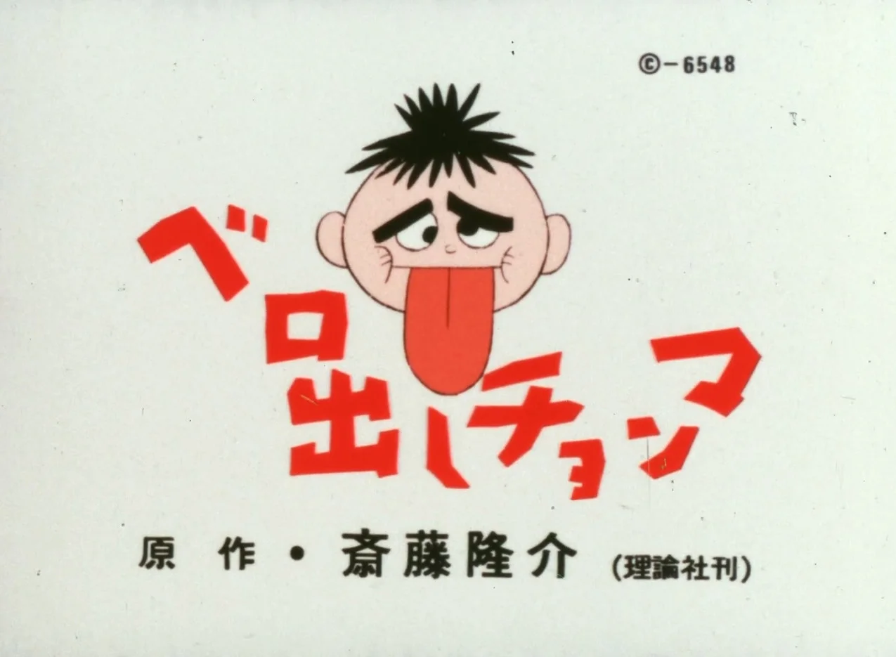 «Торчащий язык» Тёмма