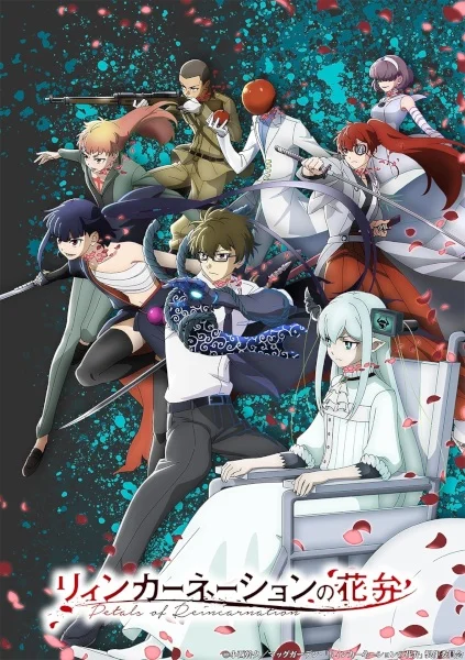 Лепестки реинкарнации